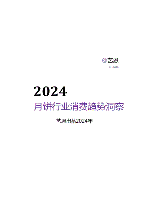 2024月饼行业消费趋势洞察.docx