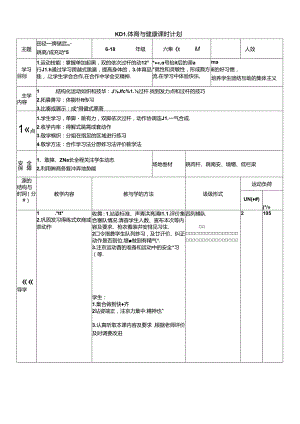 体育6年级 6田径—跨越式跳高、成套动作练习 大单元课时教案.docx