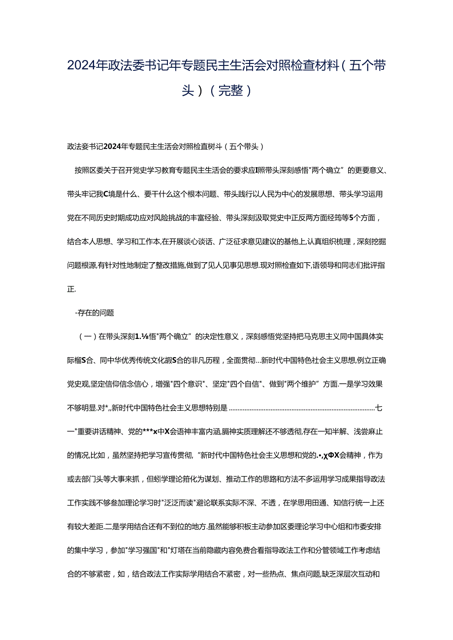 2024年政法委书记年专题民主生活会对照检查材料（五个带头）（完整）.docx_第1页