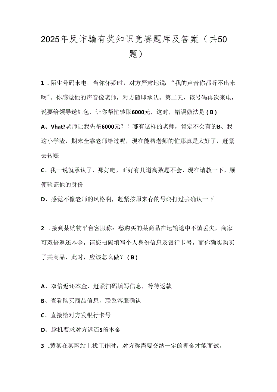 2025年反诈骗有奖知识竞赛题库及答案（共50题）.docx_第1页