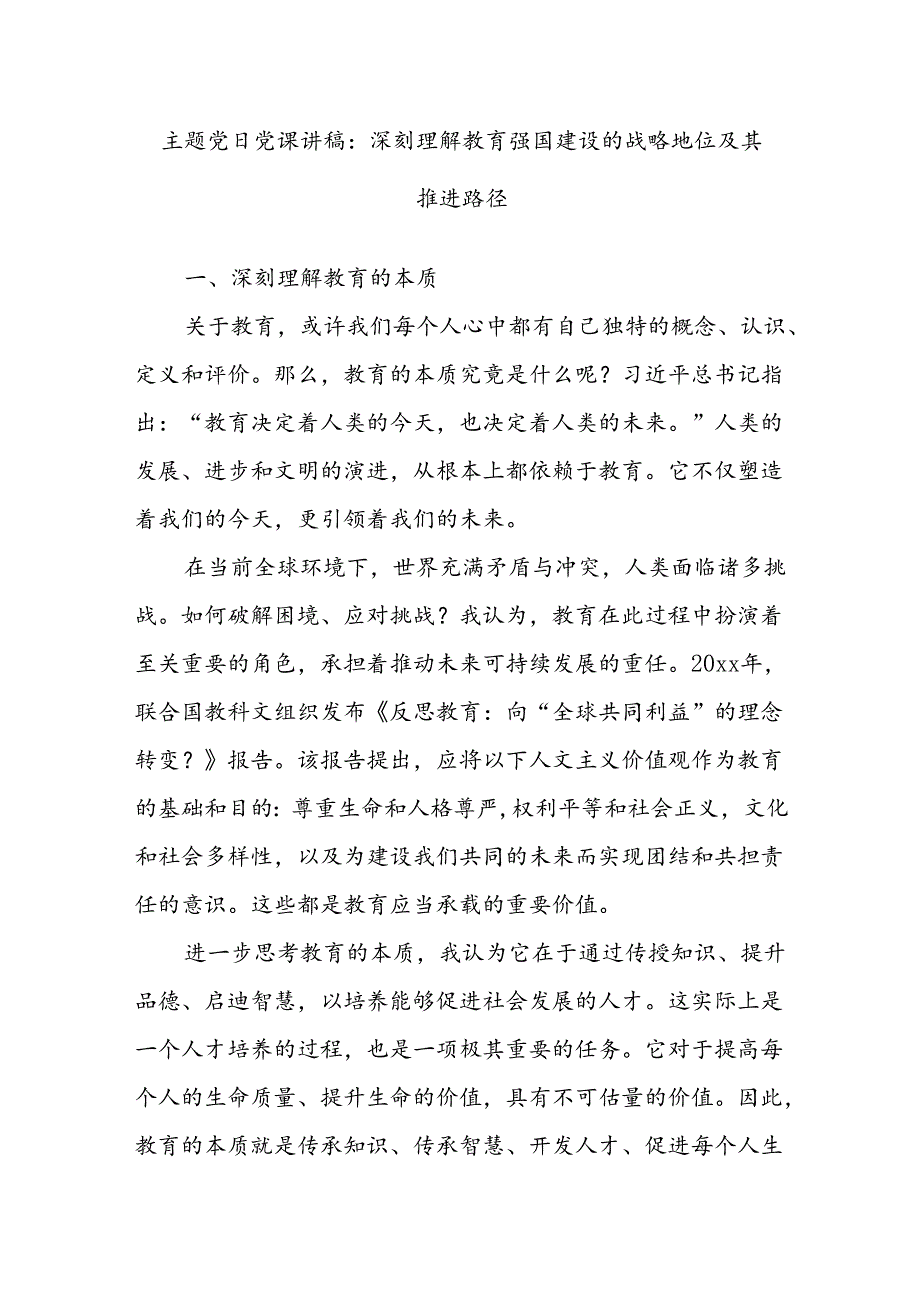 主题党日党课讲稿：深刻理解教育强国建设的战略地位及其推进路径.docx_第1页