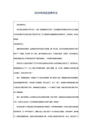 2024年风在四季作文.docx