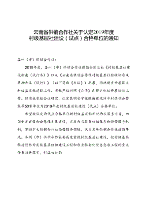 1_2019年度村级基层社建设（试点）认定合格单位的通知.docx