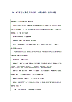 2024年童话故事作文三年级：书包减肥（通用23篇）.docx