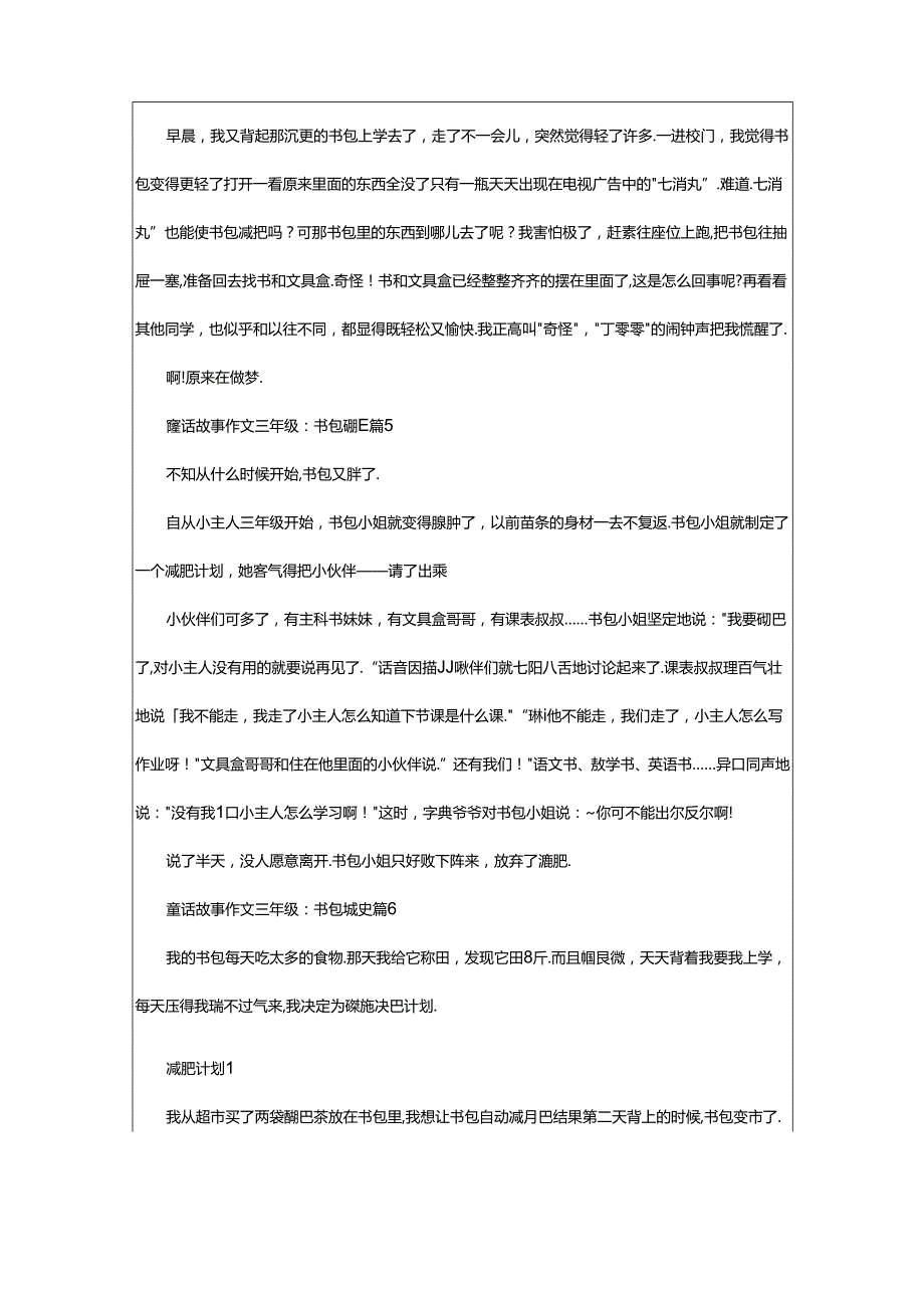 2024年童话故事作文三年级：书包减肥（通用23篇）.docx_第3页