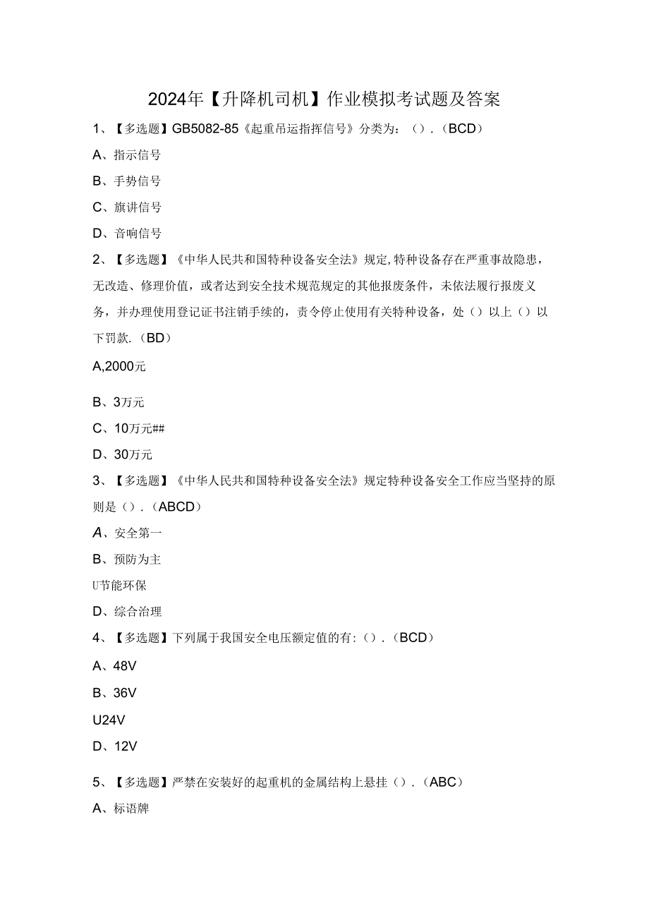 2024年【升降机司机】作业模拟考试题及答案.docx_第1页