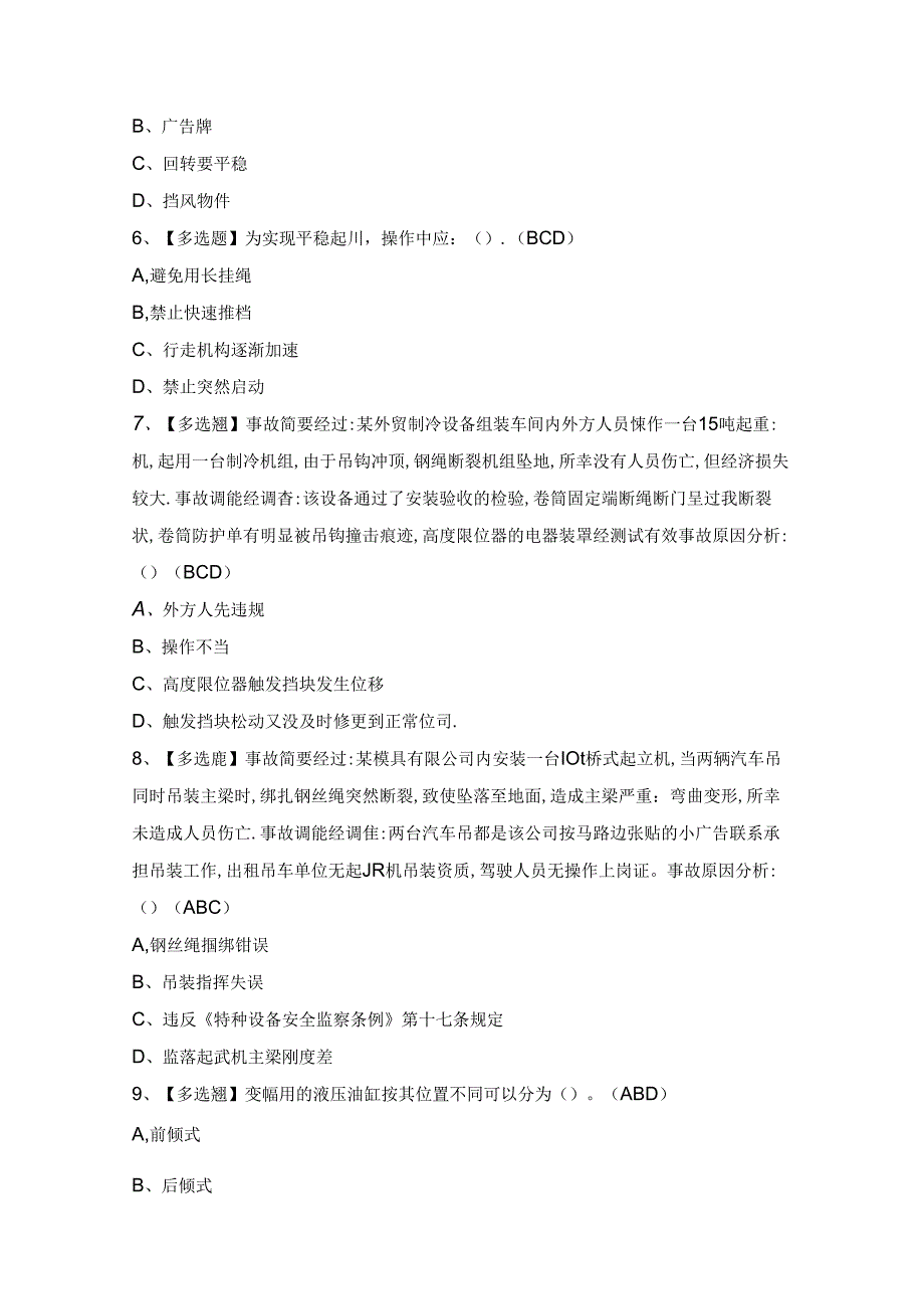 2024年【升降机司机】作业模拟考试题及答案.docx_第2页