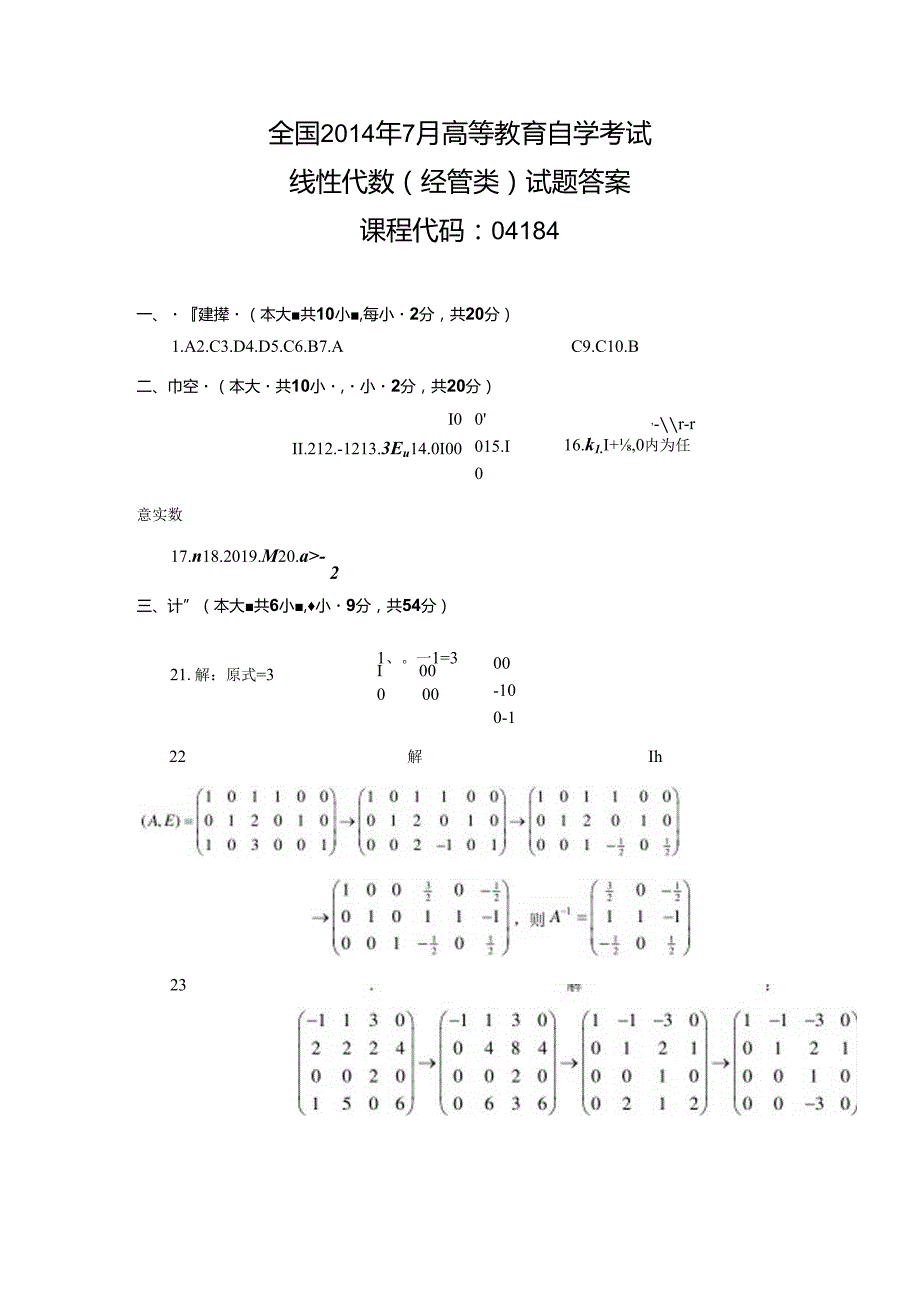 2014年07月04184线性代数(经管类)真题答案.docx_第1页