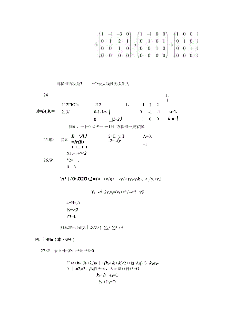 2014年07月04184线性代数(经管类)真题答案.docx_第2页