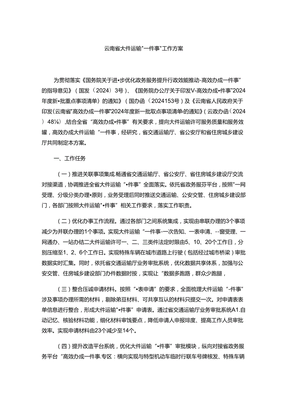 云南省大件运输“一件事”工作方案.docx_第1页