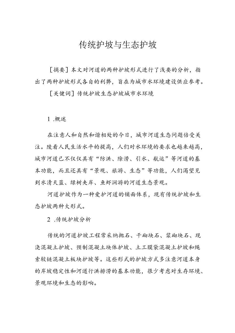 传统护坡与生态护坡.docx_第1页