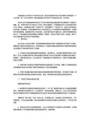 交通运输行业安全生产大检查情况汇报.docx