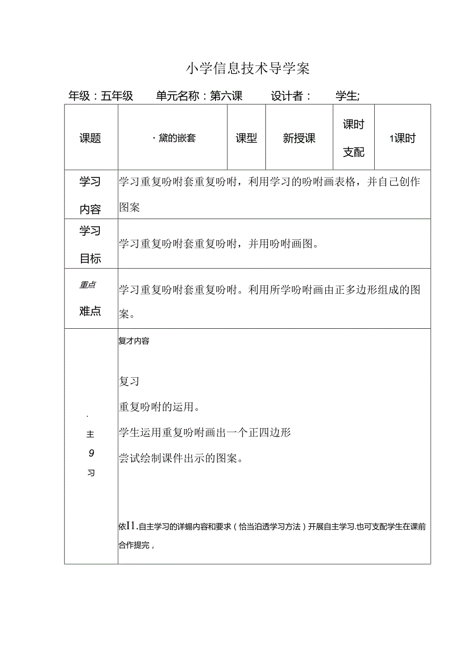 五年级上信息技术导学案-重复的嵌套_武汉版.docx_第1页