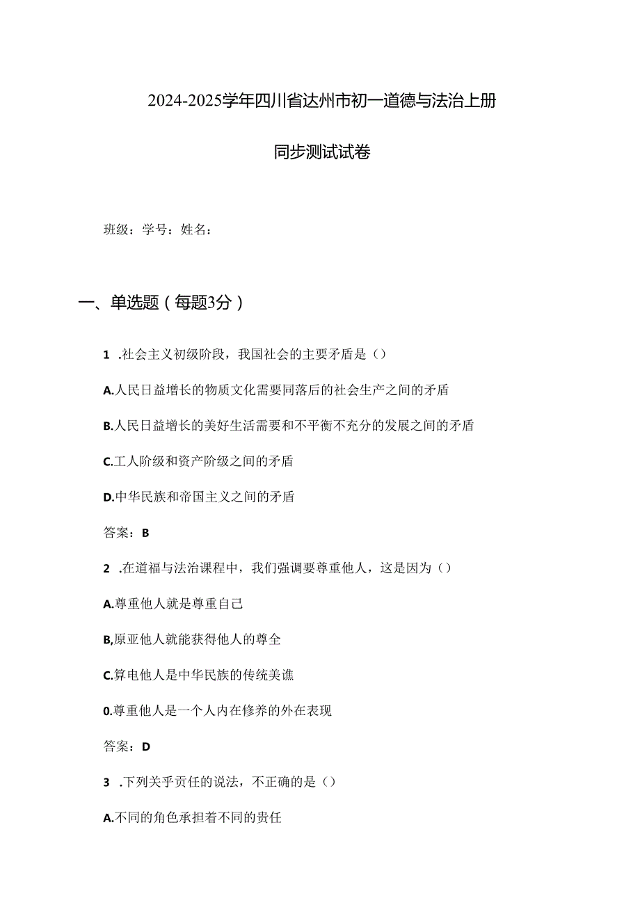 2024-2025学年四川省达州市初一道德与法治上册同步测试试卷及答案.docx_第1页