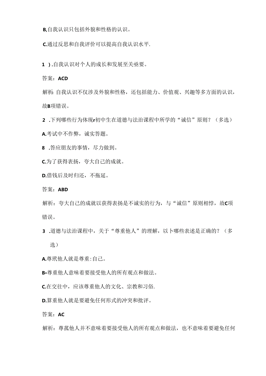 2024-2025学年四川省达州市初一道德与法治上册同步测试试卷及答案.docx_第3页