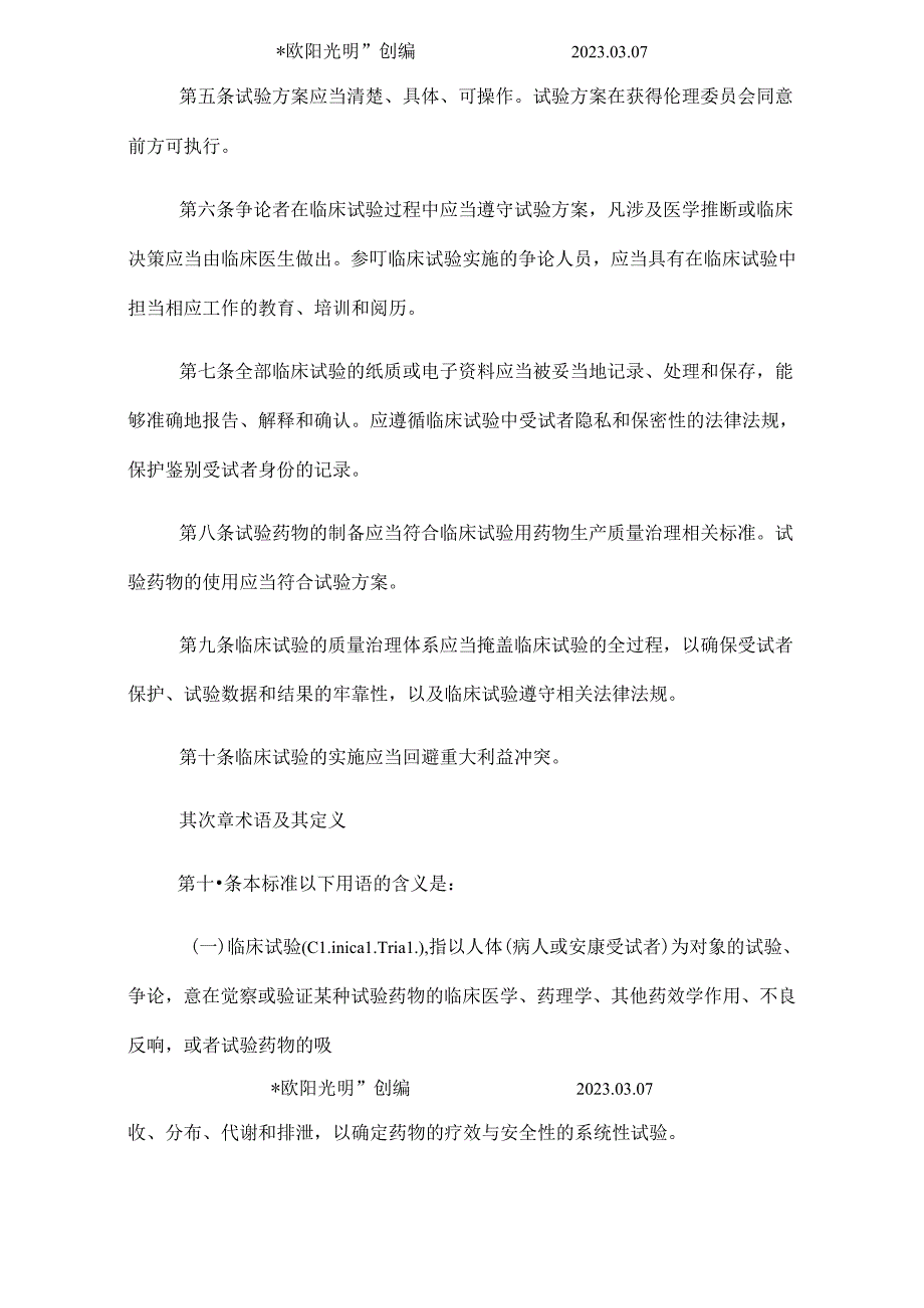 2023年新版GCP-gcp内容.docx_第2页