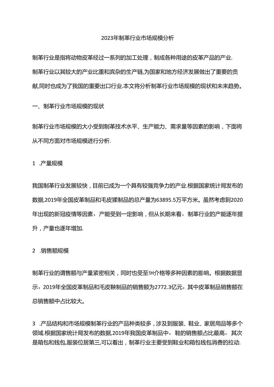 2023年制革行业市场规模分析.docx_第1页