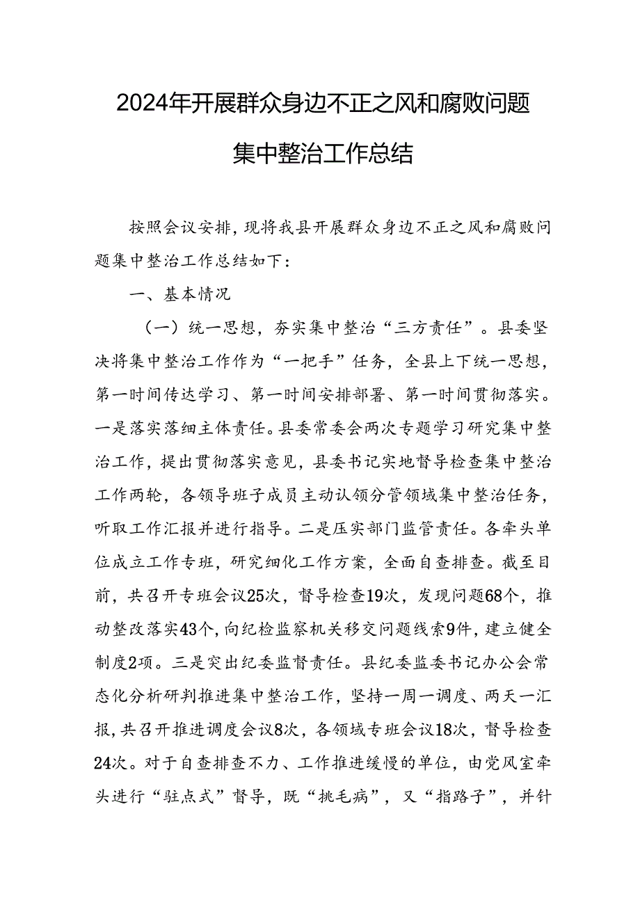 2024年经信局关于开展群众身边不正之风和腐败问题集中整治工作情况总结 汇编23份.docx_第1页