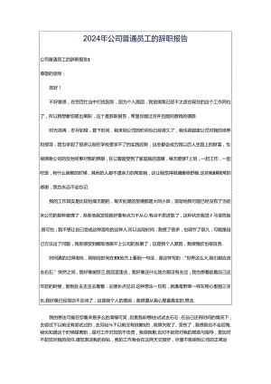 2024年公司普通员工的辞职报告.docx