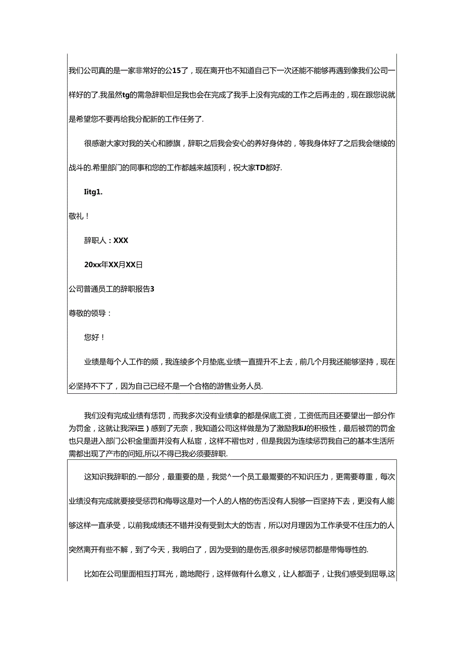 2024年公司普通员工的辞职报告.docx_第3页