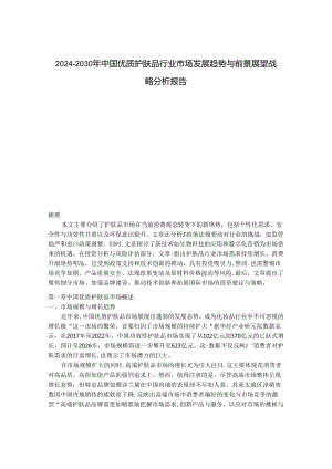 2024-2030年中国优质护肤品行业市场发展趋势与前景展望战略分析报告.docx