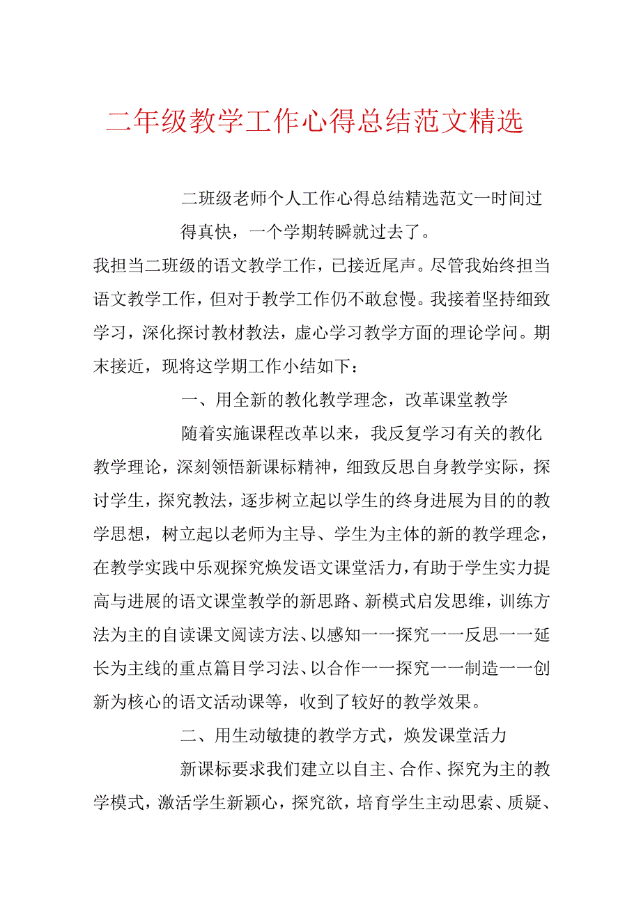 二年级教学工作心得总结范文精选.docx_第1页