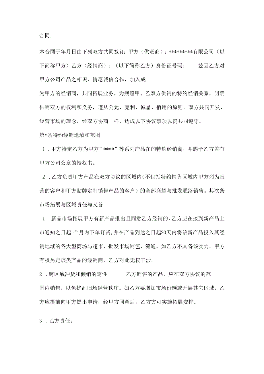 供货商经销商合同.docx_第1页