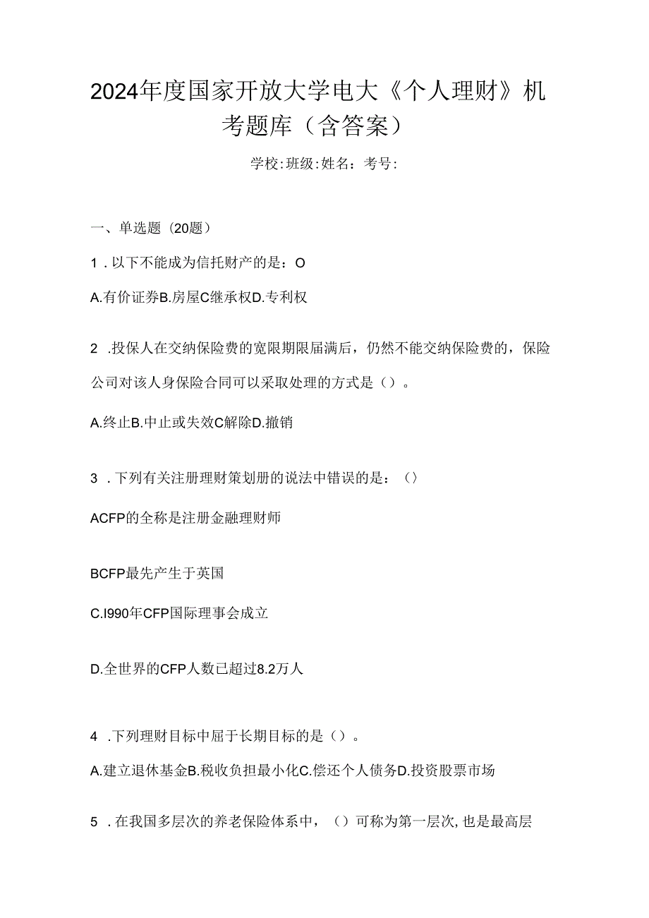 2024年度国家开放大学电大《个人理财》机考题库（含答案）.docx_第1页