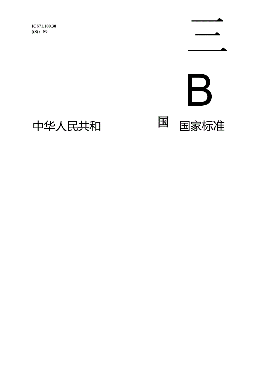 GB 44504-2024 民用爆炸物品专用生产设备危险类别及使用年限.docx_第1页