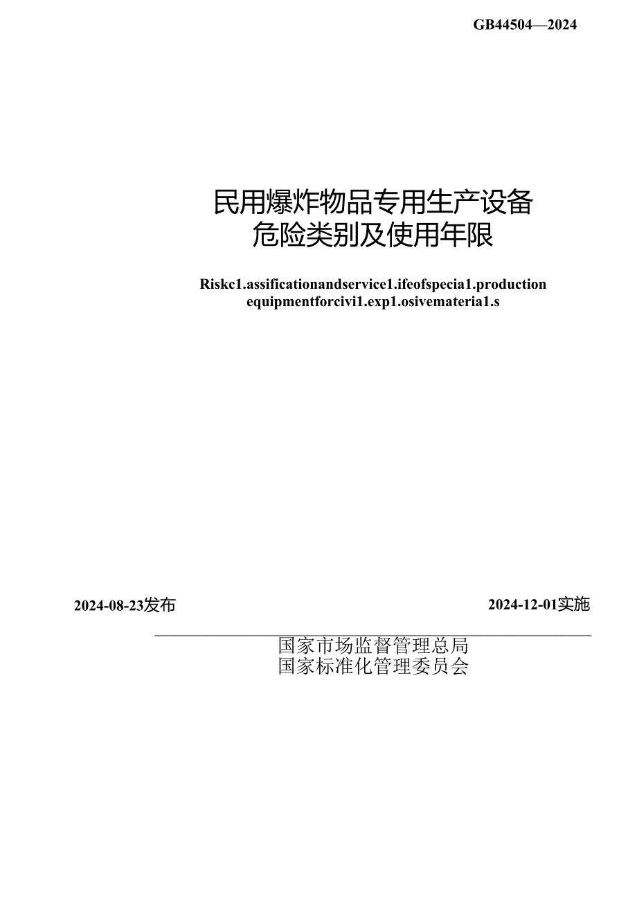 GB 44504-2024 民用爆炸物品专用生产设备危险类别及使用年限.docx_第2页