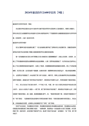 2024年童话的作文600字实用[9篇].docx