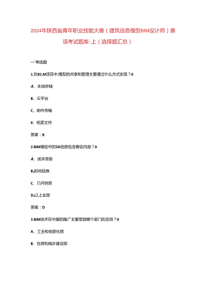 2024年陕西省青年职业技能大赛（建筑信息模型BIM设计师）赛项考试题库-上（选择题汇总）.docx