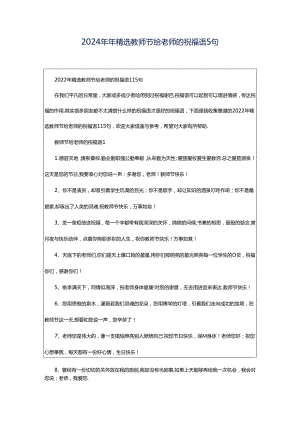 2024年年精选教师节给老师的祝福语5句.docx