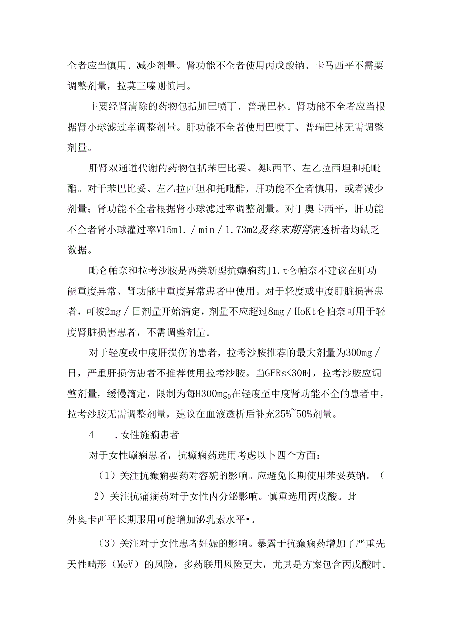 临床特殊人群抗癫痫药物选用一般原则及选药思路.docx_第2页