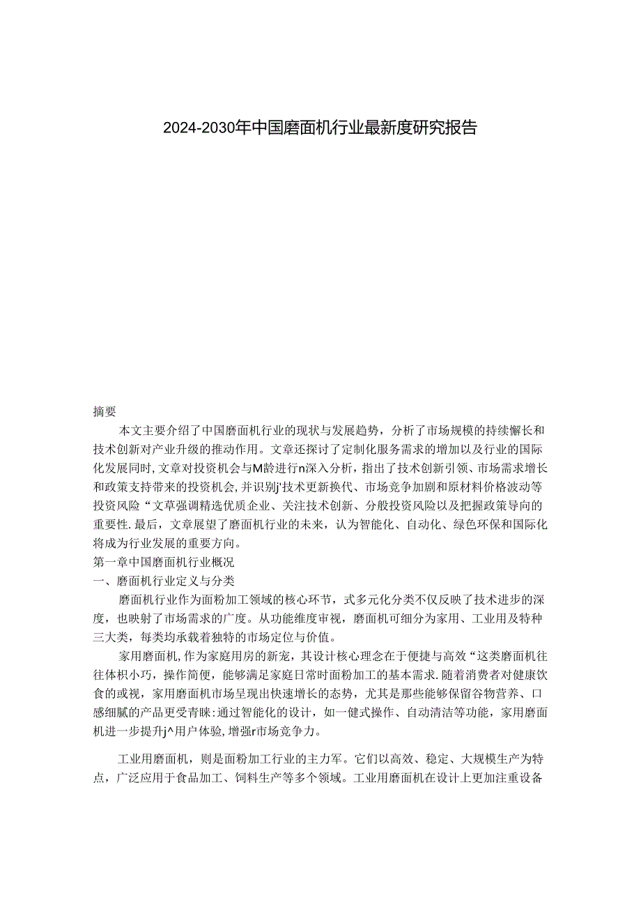 2024-2030年中国磨面机行业最新度研究报告.docx_第1页