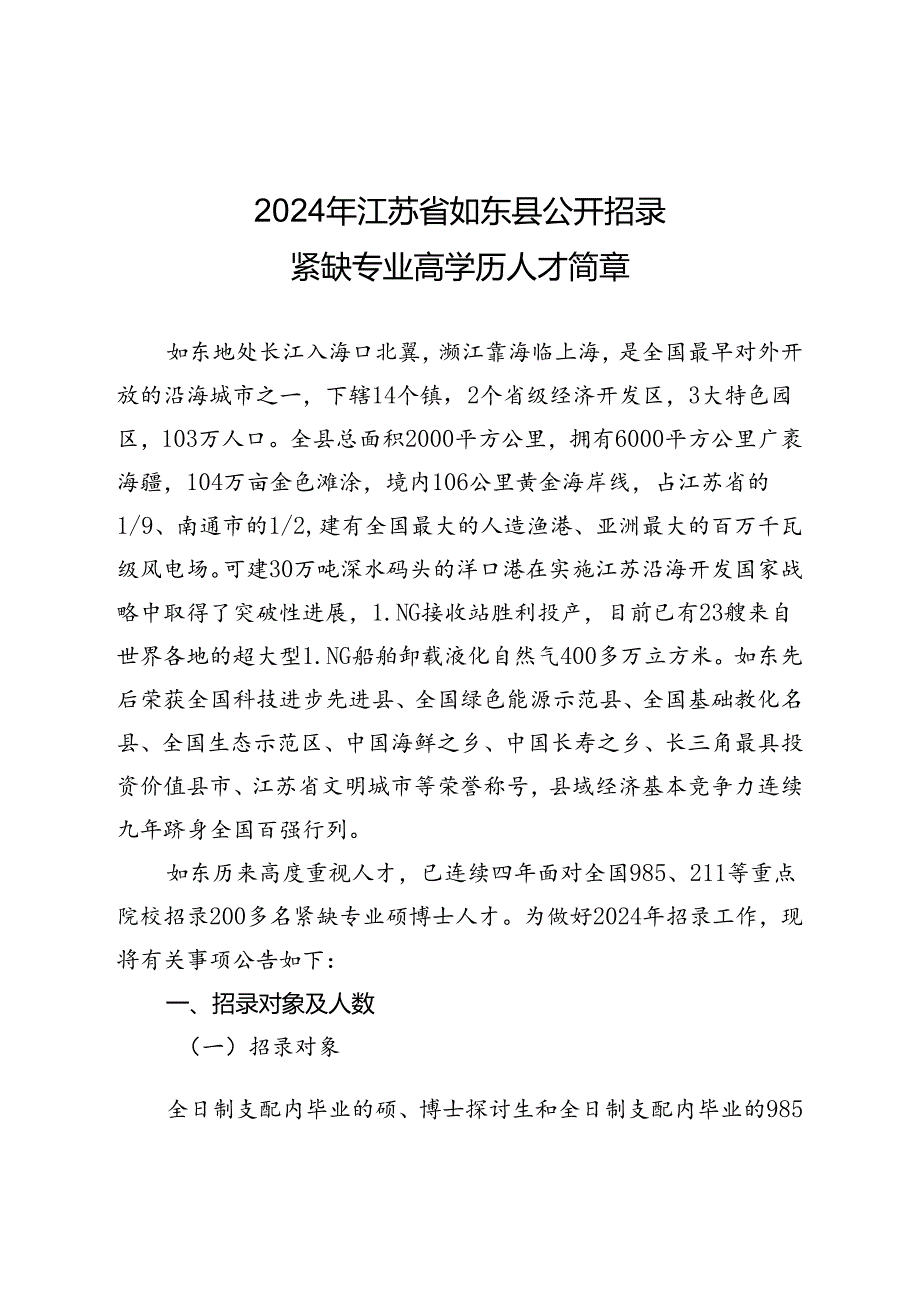 2024年江苏省如东县公开招录紧缺专业高学历人才简章.docx_第1页