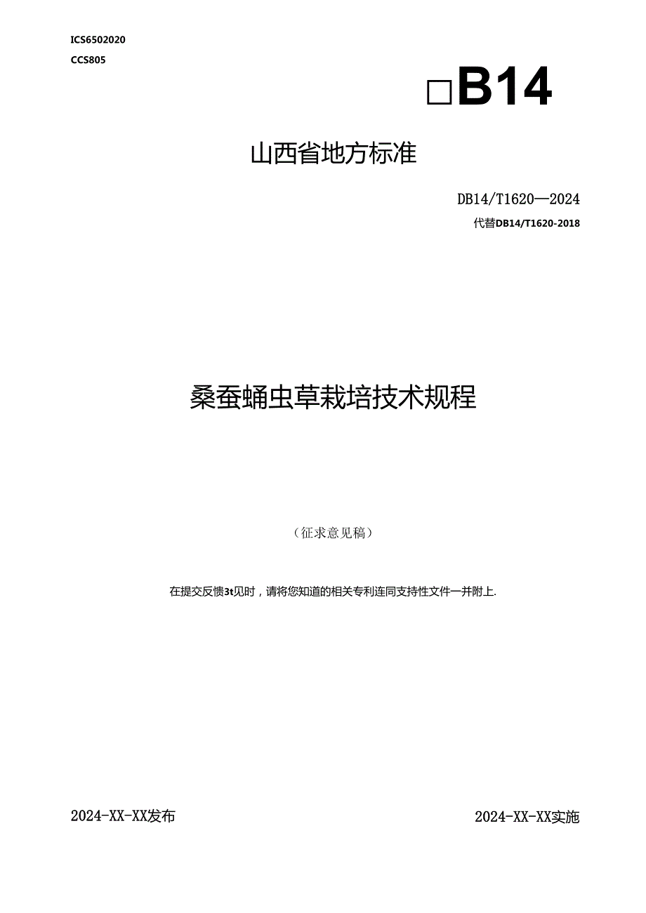 30 桑蚕蛹虫草栽培技术规程.docx_第1页