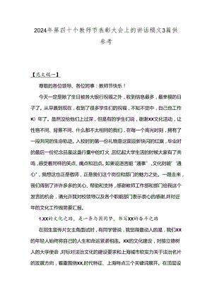 2024年第四十个教师节表彰大会上的讲话稿文3篇供参考.docx