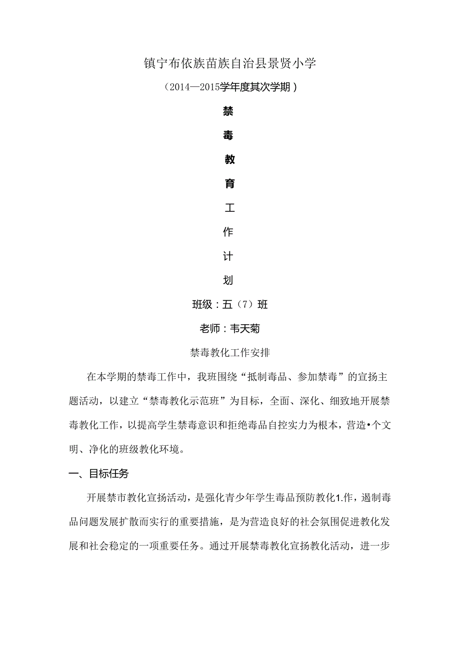 五年级禁毒教学工作计划[1].docx_第1页