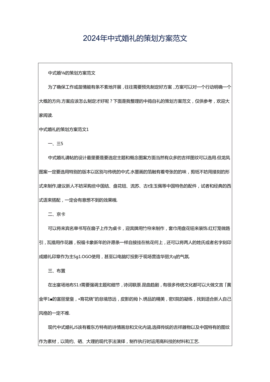 2024年中式婚礼的策划方案范文.docx_第1页