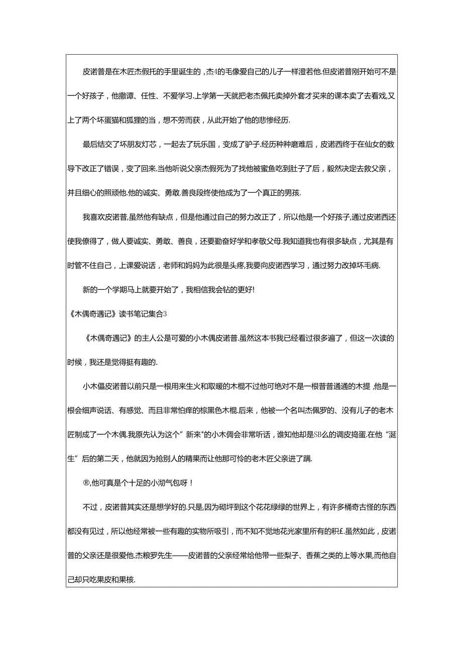 2024年《木偶奇遇记》读书笔记集合.docx_第2页