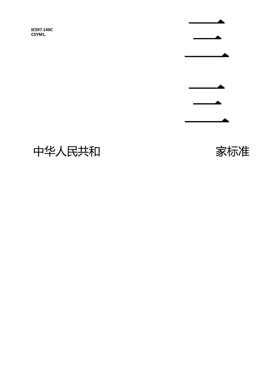 GB 28008-2024 家具结构安全技术规范.docx_第1页