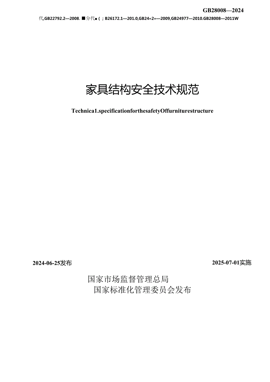 GB 28008-2024 家具结构安全技术规范.docx_第2页