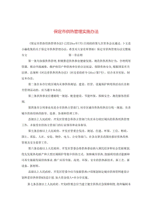 保定市供热管理实施办法.docx