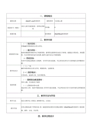 After Effects特效制作 教案 许艳凰 项目7--12 想不到的特效 各种实用特效--- 团队协作优势 AE与其他软件的配合使用.docx