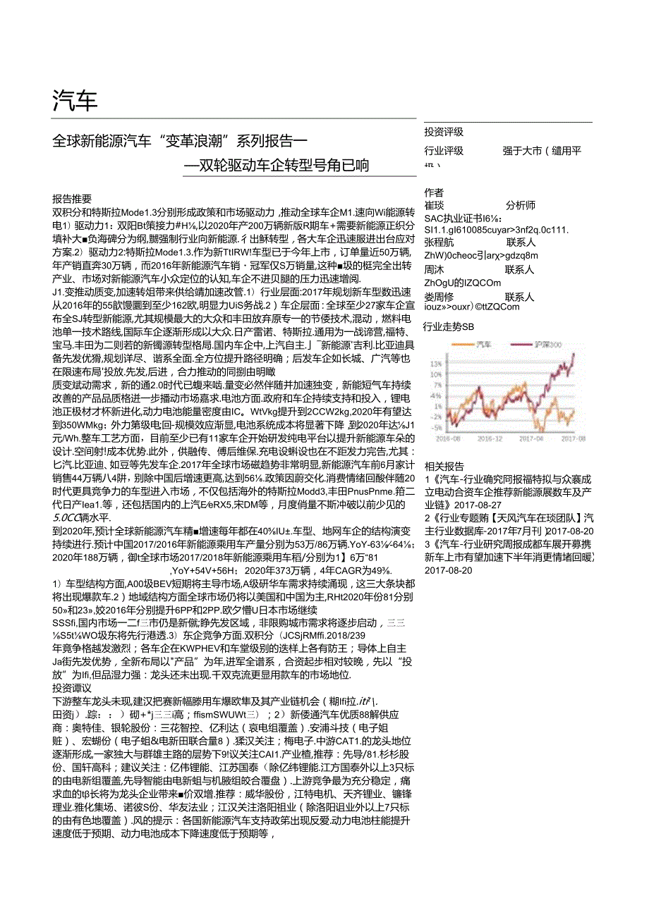 20170831-天风证券-汽车-全球新能源汽车“变革浪潮“系列报告一-双轮驱动车企转型号角已响.docx_第1页