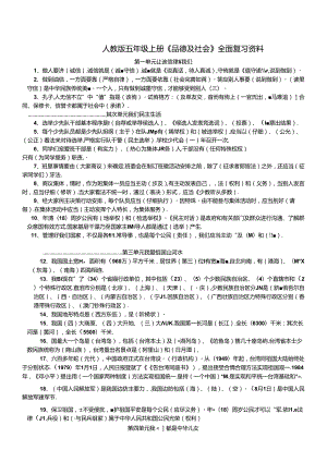 人教版五年级上册品德与社会全面复习资料.docx