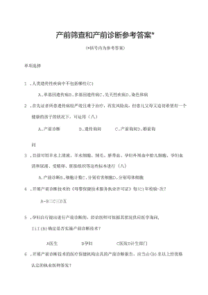 产前筛查和产前诊断题库(带全部参考答案).docx