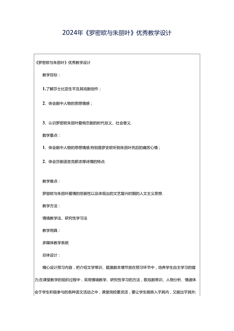 2024年《罗密欧与朱丽叶》优秀教学设计.docx_第1页