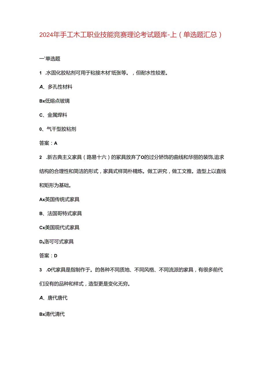 2024年手工木工职业技能竞赛理论考试题库-上（单选题汇总）.docx_第1页